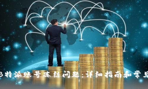 如何解决B特派账号冻结问题：详细指南和常见问题解答