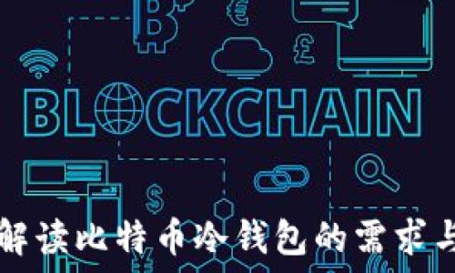  
全面解读比特币冷钱包的需求与使用