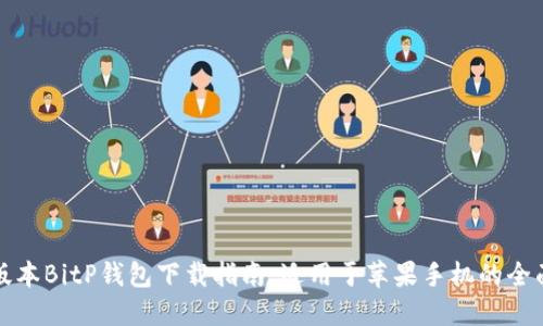 最新版本BitP钱包下载指南：适用于苹果手机的全面介绍
