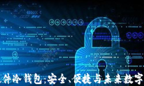 
比特派硬件冷钱包：安全、便捷与未来数字资产管理