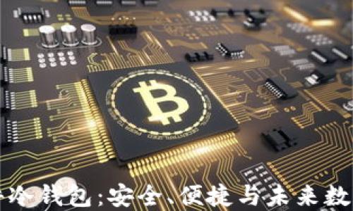 
比特派硬件冷钱包：安全、便捷与未来数字资产管理