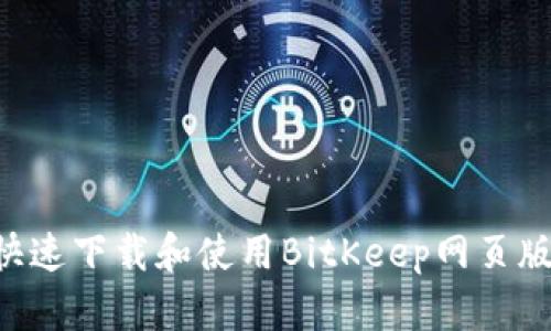 如何安全快速下载和使用BitKeep网页版：全面指南