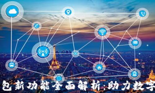 
以太坊钱包新功能全面解析：助力数字资产管理