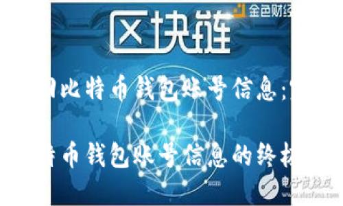 如何找回比特币钱包账号信息：完整指南

找回比特币钱包账号信息的终极指南