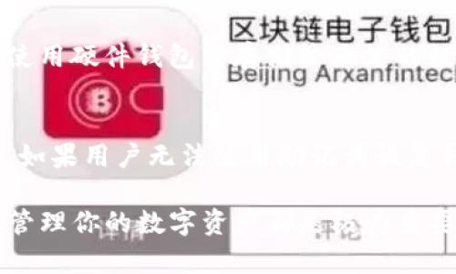    如何在TP钱包中添加BK钱包  / 

 guanjianci  TP钱包, BK钱包, 钱包添加, 加密货币  /guanjianci 

在如今的数字货币时代，许多用户会使用不同类型的钱包来管理他们的资产。其中，TP钱包和BK钱包是相对流行的两种选择。TP钱包以其用户友好的界面和广泛的加密货币支持而受到欢迎，而BK钱包则凭借其安全性和隐私保护而受到青睐。如果你想在TP钱包中添加BK钱包，可以按照下面的步骤进行操作。

第一步：下载并安装TP钱包
首先，你需要在你的设备上下载并安装TP钱包。TP钱包可在官方网站或应用商店中找到。点击下载后，根据提示完成安装。安装完成后，打开TP钱包，设置一个强密码以保护你的钱包。

第二步：创建或导入已有的钱包
当你第一次打开TP钱包时，系统会要求你创建一个新钱包，或者导入已有的钱包。如果你是首次使用TP钱包，建议选择“创建新钱包”，并妥善保存助记词和私钥，以便未来恢复钱包。

第三步：获取BK钱包地址
在TP钱包中，你需要添加BK钱包的地址。首先，确保你已经在BK钱包中创建了钱包并获取了地址。在BK钱包中，通常在“钱包”或“设置”菜单下，可以找到你的钱包地址。复制该地址，以便在TP钱包中使用。

第四步：在TP钱包中添加BK钱包地址
现在，你可以在TP钱包中添加BK钱包的地址。在TP钱包主界面，查找“添加钱包”或“导入钱包”的选项。选择输入BK钱包的地址，按照提示完成添加过程。一般来说，系统会要求你输入复制的地址，并可能需要提供一些额外的信息，比如备注等。

第五步：验证BK钱包是否添加成功
完成添加后，请确保BK钱包被成功添加到TP钱包中，你可以在TP钱包的主界面或钱包列表中查看到 BK钱包。如果可以看到BK钱包的相关信息，如余额等，则表示添加成功。

总结
通过以上步骤，你可以成功地在TP钱包中添加BK钱包。管理多个钱包可以帮助用户更好地控制和分配他们的数字资产。无论是进行交易还是投资，合理利用不同钱包的优势，都是明智的选择。

常见问题解答

问题1：TP钱包与BK钱包有什么区别？
TP钱包是一款多功能的加密货币钱包，支持多种币种和区块链网络。它的设计注重用户体验，适合新手用户和经验丰富的加密货币投资者。而BK钱包则更注重安全性和隐私，通常为用户提供更多的隐私保护功能。在某些情况下，BK钱包可能不支持所有的交易功能，因此用户在选择钱包时应考虑自己的需求。

问题2：添加BK钱包后，如何管理资产？
在TP钱包中添加BK钱包后，用户可以轻松查看和管理自己的资产。用户可以通过TP钱包随时检查BK钱包中的余额，查看交易记录等。此外，TP钱包还支持资产转移、交易等功能，用户可以在多个钱包之间快速转账，方便管理自己的数字资产。在使用过程中，用户应保持对自己私钥的高度警惕，以防止资金被盗。

问题3：如何确保BK钱包的安全性？
确保BK钱包安全的关键在于妥善管理私钥和助记词。用户应避免将这些信息存储在网络云盘或便携式设备上，因为这些地方可能存在安全隐患。建议使用硬件钱包来存储较大笔的数字资产。此外，定期更新安全设置、启用双重验证等措施也能增强BK钱包的安全性。

问题4：如果我忘记BK钱包的密码该怎么办？
如果用户忘记BK钱包的密码，可以尝试通过助记词或密钥恢复钱包。大多数钱包都提供助记词恢复功能，用户只需要输入正确的助记词即可恢复钱包。如果用户无法使用助记词恢复钱包，那么可能需要联系BK钱包的技术支持，以查询解决方案。然而，请注意，保护密码和助记词是非常重要的，保存好这些信息将有助于避免类似问题。

通过对以上问题的探讨及步骤的详细介绍，相信你已经掌握了如何在TP钱包中添加BK钱包的信息。不论你是新手还是有经验的用户，理解这些操作对管理你的数字资产都是极为重要的一环。