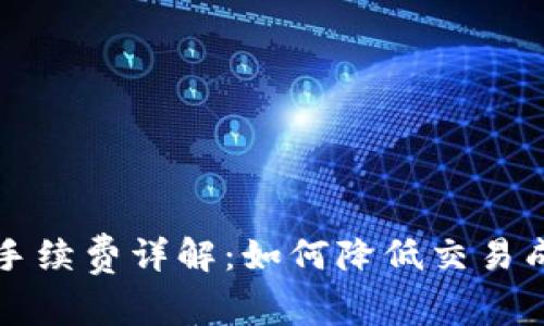 比特币钱包付款手续费详解：如何降低交易成本的策略与指南