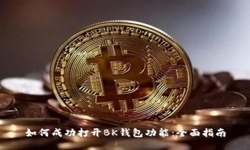 如何成功打开BK钱包功能：全面指南