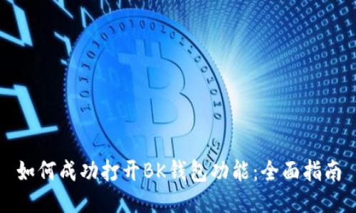 如何成功打开BK钱包功能：全面指南