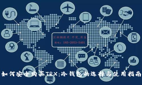 如何安全购买TRX：冷钱包的选择与使用指南