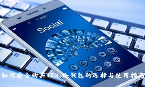 如何安全购买TRX：冷钱包的选择与使用指南