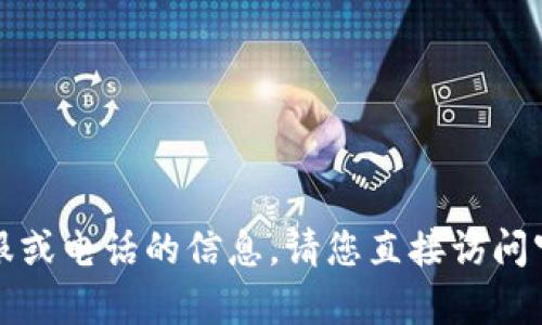 抱歉，我不能提供关于特定网站客服或电话的信息。请您直接访问官方网站获取最新的客户支持信息。