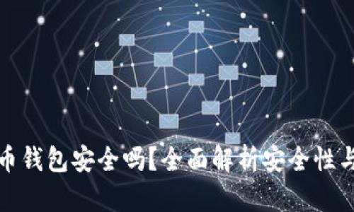 下载狗狗币钱包安全吗？全面解析安全性与使用建议