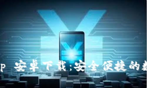 baiotiBitPie App 安卓下载：安全便捷的数字资产管理平台