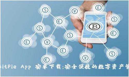 baiotiBitPie App 安卓下载：安全便捷的数字资产管理平台
