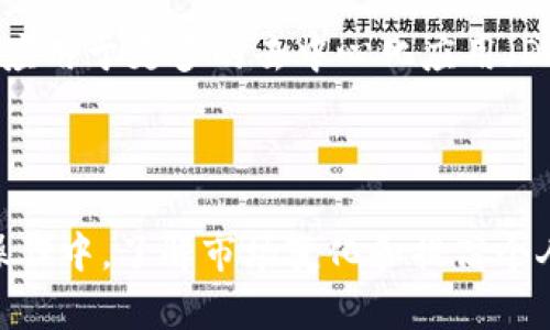 比特派钱包TRX怎么转换：轻松掌握数字货币的兑换技巧

比特派钱包, TRX, 数字货币, 兑换技巧/guanjianci

随着数字货币市场的蓬勃发展，越来越多的人开始关注并参与这一投资领域。其中，TRX（波场币）作为一种备受欢迎的数字货币，吸引了大量用户。对于希望在比特派钱包中使用TRX进行转换的用户，本篇文章将详细介绍如何在比特派钱包中完成TRX的转换，为您提供全面的指导和操作步骤。

一、比特派钱包简介

比特派钱包是一款致力于提供安全、便捷的数字货币管理工具，支持多种主流数字货币的存储和交易。其特点包含用户友好的界面、高度安全性和快速交易体验，使得它成为越来越多数字货币用户的首选钱包。其广泛支持如比特币（BTC）、以太坊（ETH）、波场（TRX）等众多币种，为全球用户提供无缝的数字货币管理服务。

二、TRX概述

TRX，全称波场币，是由波场（TRON）网络推出的一种数字货币，旨在通过分布式的区块链技术，为全球的数字内容共享提供基础设施。TRC-20 是波场网络上广泛使用的技术标准，许多基于波场的项目和代币都采用这一标准。TRX不仅在交易所有着活跃的交易，也广泛应用于游戏、社交和内容平台等多个领域，有着良好的市场表现。

三、如何在比特派钱包中转换TRX

在比特派钱包中，用户可以方便地进行TRX的转换操作。下面将详细描述具体的操作步骤：

h41. 登录比特派钱包/h4

首先，用户需要下载并安装比特派钱包应用。如果您已经安装，请打开应用并输入您的账户信息进行登录。确保您的钱包已经备份安全，以防不时之需。

h42. 选择TRX账户/h4

登录成功后，用户将在主界面看到不同的数字货币账户。选择“TRX”账户进行后续的操作。您可以在这里查看您的TRX余额以及交易记录。

h43. 进行转换/h4

点击“兑换”或者“交易”选项。接下来，您将看到一个界面，可以选择您想要兑换的币种和数量。例如，如果您想将TRX转换为USDT或其他币种，请选择TRX作为源币，并选择目标币种。在输入您希望兑换的TRX数量后，请确认汇率以及可能产生的手续费。

h44. 确认交易/h4

确保所有信息无误后，点击“确认”进行交易。比特派钱包会处理此请求，您可以在交易记录中查看您的交易状态。一般情况下，交易会在几分钟内完成，但在网络拥堵时可能会稍有延迟。

h45. 查看余额/h4

成功完成交易后，您可以返回主界面查看您的新币种余额。如果转换为其他币种的交易成功，您将能够在钱包中看到更新后的资产信息。

四、可能遇到的问题及其解决方法

h41. 交易未成功怎么办？/h4

在进行币种转换时，用户可能会遇到交易未成功的情况，首先需确保您的钱包已连接到正确的网络并且可以正常使用。如果出现漏洞，您可以尝试重新发起交易，或者联系比特派钱包的客服寻求帮助。同时，也要注意每个数字资产的网络拥堵情况，有时网络拥堵会造成延迟。

h42. 转换的手续费是否合理？/h4

转换手续费是每个交易平台普遍存在的收费项。而在比特派钱包中，手续费通常会在交易确认页面显示，用户可以根据这一信息判断手续费是否合理。此外，用户也应考虑汇率变化，并在合适的时间进行转换，从而减少交易成本。

h43. 如何保证交易安全性？/h4

为确保交易安全，用户应加强账户安全设置。例如，开启二次验证，定期更换密码，并使用强密码。此外，用户还需要妥善保管私钥，并谨慎处理邮件及链接的安全性，避免钓鱼网站。在进行大额交易时，可以先进行小额测试，以确保交易没有问题。

h44. TRX的未来发展如何？/h4

TRX作为一家在区块链行业中快速发展的项目，其发展前景备受瞩目。近日，波场基金会不断扩展其生态系统，加大与其他知名平台的合作，包括将TRX应用于更多的去中心化应用（DApp）中。这将有效拓展TRX的使用场景，有助于提升其整体价值。因此，对于投资者而言，关注TRX的动态以及市场新动向，将有益于判断其未来发展。

总结

比特派钱包作为一个安全、快捷的数字资产管理工具，对于TRX的转换操作可谓简单易行。通过上述步骤，您将能够轻松完成TRX的转换。当然，在实际操作中，了解市场变化和提高个人安全意识同样至关重要。希望本篇文章能够为您在比特派钱包的TRX操作中提供有效指导，助力您的数字货币投资之路。