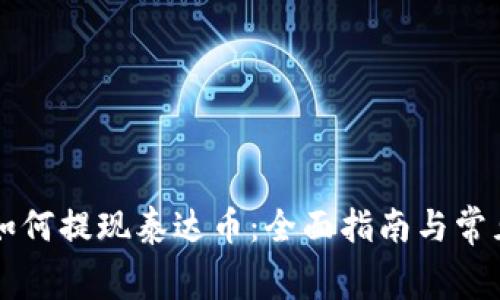 xiaotong如何提现泰达币：全面指南与常见问题解答