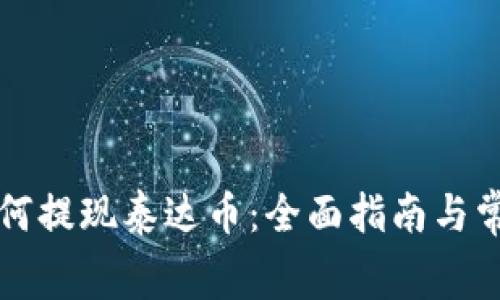 xiaotong如何提现泰达币：全面指南与常见问题解答