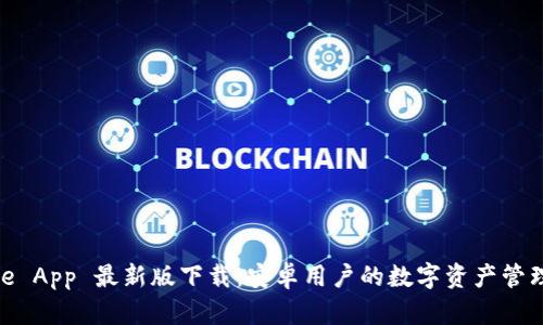 BitPie App 最新版下载：安卓用户的数字资产管理利器