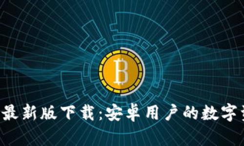 BitPie App 最新版下载：安卓用户的数字资产管理利器