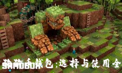   
探究狗狗币钱包：选择与使用全指南