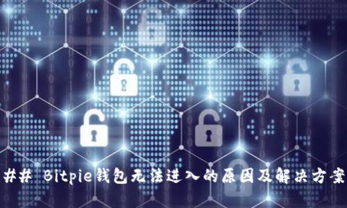 ## Bitpie钱包无法进入的原因及解决方案