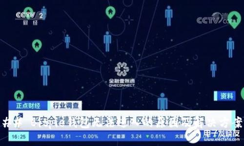## Bitpie钱包无法进入的原因及解决方案