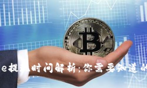 BitPie提现时间解析：你需要知道的一切
