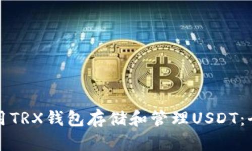 如何使用TRX钱包存储和管理USDT：全面指南