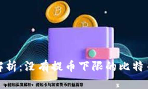 全面解析：没有提币下限的比特币钱包