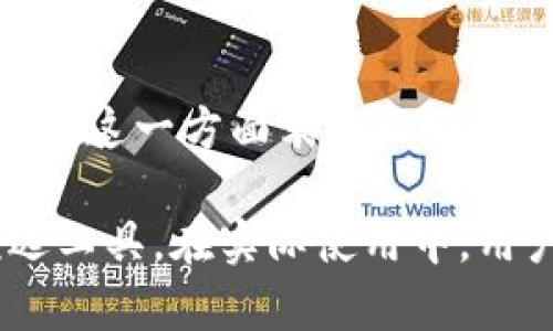 BitKeep是一款多链钱包，主要用于加密货币的存储、交易和管理。它支持多种类型的数字资产，包括主流的比特币、以太坊、USDT等，同时也兼容众多区块链网络。BitKeep钱包以其用户友好、功能丰富和安全性高而受到用户欢迎。

### BitKeep钱包的主要功能

BitKeep钱包具有以下几个主要功能：

1. **多链支持**：用户可以在同一个钱包中管理来自不同区块链的资产。例如，比特币、以太坊、币安链等均可在BitKeep中进行管理。

2. **去中心化**：BitKeep是一款去中心化钱包，用户的私钥完全掌握在自己手中，确保了资产的安全。

3. **分布式交易市场**：BitKeep提供了分布式交易市场，用户可以直接在钱包中进行加密货币的买卖，而无需第三方交易平台。

4. **安全性高**：BitKeep钱包采用了多种安全措施，包括冷存储、双重身份验证等，保障用户资产安全。

### BitKeep如何使用

使用BitKeep钱包非常简单。用户只需下载并安装钱包应用，创建一个新的钱包或导入已有的钱包即可。初始化后，用户可以通过钱包界面方便地查看资产、进行交易和管理自己的数字资产。

### BitKeep与其他钱包的比较

与其他加密货币钱包相比，BitKeep在以下几个方面表现突出：

- **用户体验**：BitKeep提供直观的用户界面，即使是新手用户也能轻松上手。
- **多样化的功能**：除了存储和管理资产外，BitKeep还支持去中心化交易、NFT管理等功能，这在其他钱包中不一定普遍存在。
- **支持多个区块链网络**：很多钱包往往只支持一种或少数几种链，而BitKeep则支持多链资产管理，适合不同的加密货币投资者。

### 相关问题

#### 问题一：BitKeep钱包安全吗？

使用加密货币钱包时，安全性是用户最关心的问题之一。BitKeep钱包主要通过以下几个方面来确保用户资产的安全：

私钥管理
BitKeep采用去中心化的方式管理用户私钥，用户的私钥直接保存在用户的设备上，而不是服务器上。这意味着即使BitKeep的服务器遭到攻击，攻击者也无法获取用户的私钥，从而保护了用户的资产。

多重安全措施
除了私钥管理，BitKeep还采用多种安全措施来增强钱包的安全性，例如：
- 冷存储技术：大部分资产存储在离线设备中，降低黑客攻击的风险。
- 双重身份验证：在进行交易时，用户需要经过双重验证，确保只有经过授权的用户才能操作。

安全审计及合规性
BitKeep定期进行安全审计，确保系统运行和交易的安全。同时，团队遵循必要的法律和合规性要求，增强用户的信任感。

### 问题二：BitKeep钱包是否支持NFT？

#### BitKeep对NFT的支持
随着NFT（非同质化代币）的流行，BitKeep也开始支持NFT管理。用户不仅可以存储传统的加密货币，还可以方便地管理自己的NFT收藏。

多链NFT支持
BitKeep不仅支持以太坊链上的NFT，还支持其他区块链上的NFT，例如Binance Smart Chain、Polygon等。这使得用户可以在一个平台上管理和展示自己的多链NFT收藏，避免了切换不同钱包的麻烦。

便捷的市场访问
BitKeep提供直接访问多种NFT市场的功能，用户可以在钱包应用内轻松查找、购买和出售NFT。这种便捷性为用户提供了更好的交易体验。

NFT展示功能
钱包中内置的NFT展示功能使得用户可以一目了然地看到自己所有的数字藏品，增强了用户的使用体验和互动性。

### 问题三：BitKeep钱包的使用费用如何？

使用BitKeep钱包的费用主要体现在交易手续费和链上费用两个方面。

交易手续费
在BitKeep进行交易时，用户需支付一定的交易手续费。具体费用取决于区块链网络和交易的复杂程度。例如，比特币和以太坊的交易手续费通常较高，而一些较新兴的区块链可能会收取较低的费用。通常，BitKeep会在用户进行交易前告知预估费用，以便用户做出决策。

链上费用
链上费用是指用户在进行链上交易时需要支付的费用。这类费用由区块链网络收取，用于激励矿工处理交易。链上费用的波动较大，通常在网络拥堵时，费用会相应上升。

总体使用成本分析
总体来说，BitKeep钱包的使用成本还是相对合理的，尤其是在管理大量数字资产时，费用也会随着交易量的增加而进行一定的分散，降低单笔交易的费用负担。

### 问题四：如何选择适合自己的钱包？

在选择加密货币钱包时，用户可以从多个方面进行考量。

安全性
首先，安全性是最重要的因素。选择一个具备良好的安全机制的钱包，可以有效降低资产被盗的风险。例如，使用支持双重身份验证和冷存储的钱包，能提升整体的安全级别。

用户体验
其次，用户体验也是重中之重。一个用户友好的界面可以显著提高用户的使用效率。BitKeep因其的界面深受用户的喜爱，适合不同层次的用户。

功能需求
根据个人需求选择合适的钱包。有些用户可能只需要一个存储和发送简单操作的工具，而有些用户则可能需要一个支持多链和NFT的钱包。BitKeep的多样化功能可以满足大部分用户的需求。

社区支持与发展前景
最后，关注钱包的社区和团队背景。一个活跃的社区和强大的开发团队通常意味着钱包的持续更新和安全性维护。BitKeep在这一方面表现良好，拥有较强的社区支持和团队背景。

总之，BitKeep钱包作为一个多功能加密货币钱包，凭借其安全稳定、操作简便和多链支持等特点，已经成为许多用户的优选工具。在实际使用中，用户应根据自身需求选择合适的钱包，并时刻注意资产安全。