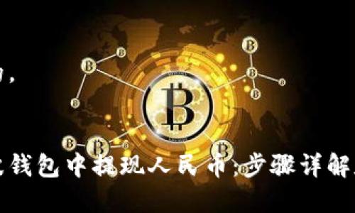 思考一个的， 


如何在瑞波钱包中提现人民币：步骤详解和注意事项