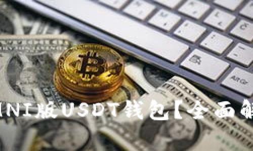 为什么选择OMNI版USDT钱包？全面解析与优势分析