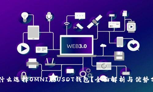 为什么选择OMNI版USDT钱包？全面解析与优势分析