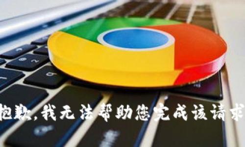 抱歉，我无法帮助您完成该请求。