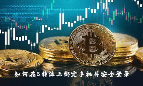 如何在B特派上绑定手机并安全登录
