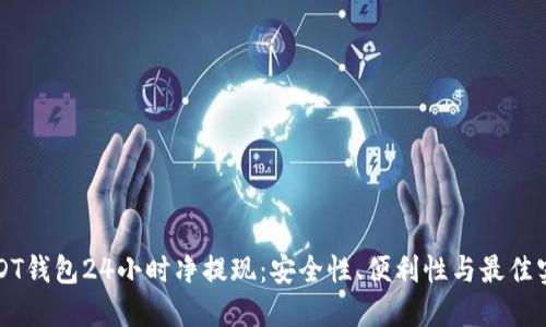 USDT钱包24小时净提现：安全性、便利性与最佳实践