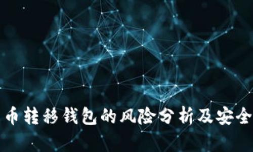 比特币转移钱包的风险分析及安全策略