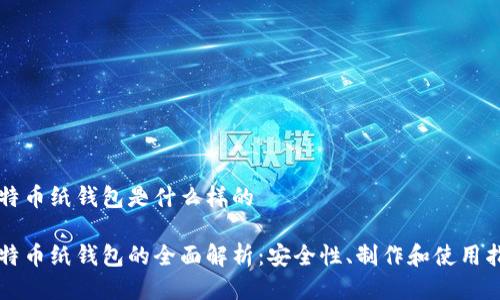 比特币纸钱包是什么样的

比特币纸钱包的全面解析：安全性、制作和使用指南