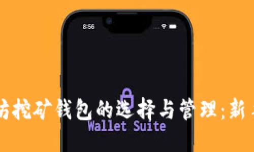 以太坊挖矿钱包的选择与管理：新手指南