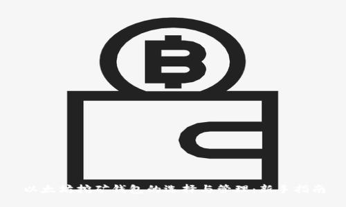 以太坊挖矿钱包的选择与管理：新手指南