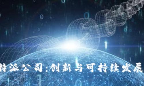 探索B特派公司：创新与可持续发展的未来