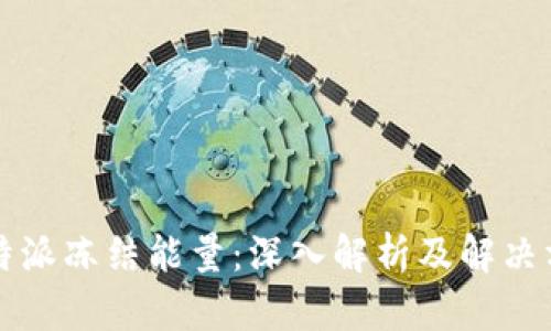比特派冻结能量：深入解析及解决方案