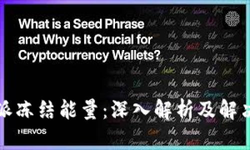 比特派冻结能量：深入解析及解决方案