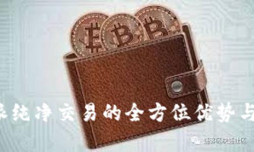 探索B特派纯净交易的全方位优势与市场前景