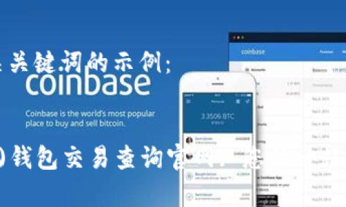 以下是一个的和相关关键词的示例：


探索泰达币(Tether)钱包交易查询官网: 您的一站式加密货币管理平台