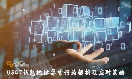   
USDT钱包地址异常行为解析及应对策略