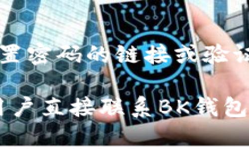 如何顺利下载和使用BK钱包：详细流程与常见问题解答

BK钱包下载, BK钱包安全性, BK钱包功能, BK钱包常见问题/guanjianci

随着数字货币的普及和移动支付的兴起，越来越多的人开始使用电子钱包来管理他们的资金。其中，BK钱包作为一种新兴的钱包应用，受到了广泛的关注。如果你是第一次使用BK钱包，或者想了解更多关于BK钱包的信息，这篇文章将为你提供详细的下载流程及常见问题的解答。

BK钱包下载流程
BK钱包的下载流程相对简单，分别适用于Android和iOS用户。下面将对这两种下载方式进行逐一说明。

h41. Android用户下载BK钱包/h4
如果你是Android用户，可以通过以下步骤下载BK钱包：
ol
    li打开Google Play商店，在搜索框中输入“BK钱包”。/li
    li找到BK钱包应用后，点击“下载”按钮。/li
    li下载完成后，在手机上找到BK钱包应用图标，点击打开。/li
    li按照屏幕上的指示进行相关设置，完成账户注册和身份验证。/li
/ol

h42. iOS用户下载BK钱包/h4
对于iOS用户，下载BK钱包的步骤如下：
ol
    li打开App Store，在搜索框中输入“BK钱包”。/li
    li找到BK钱包应用后，点击“获取”按钮进行下载。/li
    li下载完成后，在设备主屏幕找到BK钱包图标，点击打开。/li
    li根据应用的提示完成账户注册和安全设置。/li
/ol

无论你是Android用户还是iOS用户，在下载和安装过程中，确保你的设备有足够的存储空间，并且在连接稳定的网络环境下进行下载，以避免下载失败的情况。

BK钱包的功能与优势
BK钱包除了用于存储和管理数字货币外，还具有多种实用功能，能够为用户提供便捷的服务。下面我们来详细了解BK钱包的核心功能及其优势：

h41. 安全性/h4
BK钱包在安全性方面采取了多种措施。首先，为了保护用户的隐私和资产安全，BK钱包采用了先进的加密技术，对用户的个人信息和交易数据进行加密存储。其次，BK钱包支持双重身份验证，为用户提供额外的安全保障。即使有人盗取了用户的密码，也无法轻易访问用户的账户。在操作资金时，用户需要输入一次性密码，这样就能有效地防范未授权的交易。

h42. 多种支付方式/h4
BK钱包支持多种支付方式，包括但不限于信用卡、借记卡和数字货币。这意味着用户在进行在线购物、消费时，可以根据自己的需求选择最适合的支付方式。尤其对于数字货币爱好者而言，BK钱包提供了一个便捷的途径来使用他们的数字资产。

h43. 实时交易记录/h4
BK钱包允许用户实时查看自己的交易记录。用户可以方便地查询每一笔交易的具体信息，包括交易时间、金额、对方地址等。这对于管理个人资产，了解交易动态，是非常方便的功能。

h44. 用户友好的界面/h4
BK钱包应用界面设计，用户体验良好。无论是初次使用的用户，还是经验丰富的投资者，都能轻松上手。BK钱包提供详细的指引和帮助文档，让用户在使用过程中不会感到困惑。

相关问题解答

h41. BK钱包安全吗？/h4
安全性是每一个电子钱包用户最关心的问题之一。BK钱包采用多层次的安全机制来确保用户的资金和信息安全。首先，BK钱包利用强加密技术保护用户的数据，确保不会被黑客窃取。同时，用户帐户可以设置双重身份验证，当用户尝试进行资金转移等敏感操作时，需要输入短信验证码或使用身份验证应用进行确认，这大大增加了账户的安全性。此外，BK钱包会定期进行安全审计以发现潜在漏洞，并及时修复，以保证用户资产安全。

h42. BK钱包的手续费是多少？/h4
BK钱包的手续费因交易类型和交易量而异。例如，用户在进行数字货币的兑换或转账时，BK钱包会根据区块链的网络状况收取不同的手续费。此外，对于某些特定的服务，BK钱包可能会收取服务费。但是，相比其他主流钱包，BK钱包的手续费相对来说还是较为合理的，特别是对于大笔交易，手续费可以通过选择合理的交易时间来降低。

h43. BK钱包支持哪些数字货币？/h4
BK钱包支持多种主流的数字货币，包括比特币（BTC）、以太坊（ETH）、Ripple（XRP）等。除此之外，BK钱包还在不断增加对新兴数字货币的支持，以满足用户的多样化需求。用户可以在钱包内查看支持的数字资产列表，并根据需要进行交易或兑换。

h44. 如果忘记密码，如何找回BK钱包账户？/h4
忘记密码是很多用户常见的问题，BK钱包提供了一套完善的找回机制。用户在登录界面点击“忘记密码”后，系统会引导用户通过注册时绑定的邮箱或手机号码来进行身份验证。一旦通过验证，用户将收到重置密码的链接或验证码，按照提示重置新密码即可。不过，为了保障账户安全，建议用户在重新设置密码时选择强密码并定期更换。

以上就是关于BK钱包的下载流程、核心功能以及常见问题解答的详细介绍。希望这篇文章能够帮助到初次使用BK钱包的用户，顺利安装和使用BK钱包进行数字货币的管理与支付。如果还有其他问题，建议用户直接联系BK钱包的客服团队，他们会提供最快速的帮助和支持。