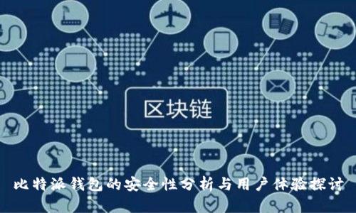 比特派钱包的安全性分析与用户体验探讨