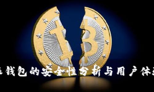 比特派钱包的安全性分析与用户体验探讨
