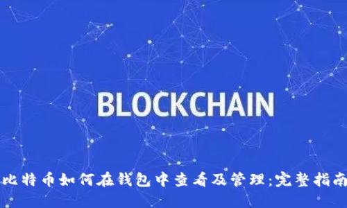 比特币如何在钱包中查看及管理：完整指南